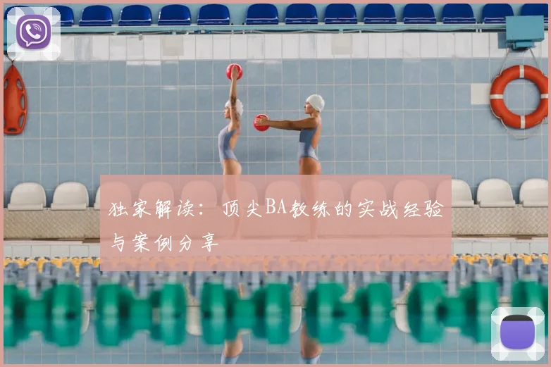 独家解读：顶尖BA教练的实战经验与案例分享