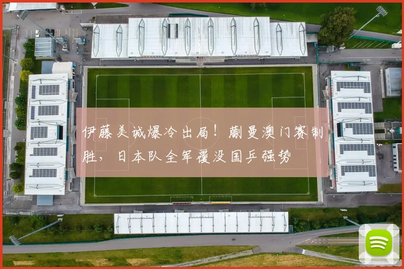 伊藤美诚爆冷出局!蒯曼澳门赛制胜,日本队全军覆没国乒强势