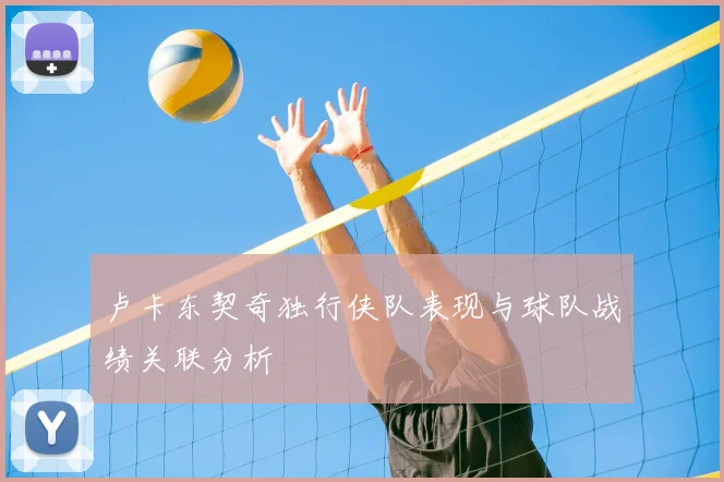 卢卡东契奇独行侠队表现与球队战绩关联分析