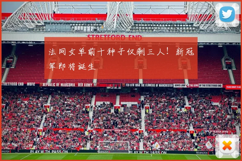 法网女单前十种子仅剩三人!新冠军即将诞生
