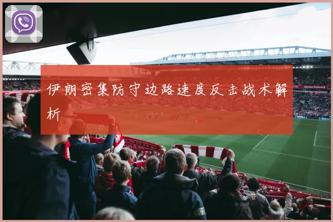 伊朗密集防守边路速度反击战术解析