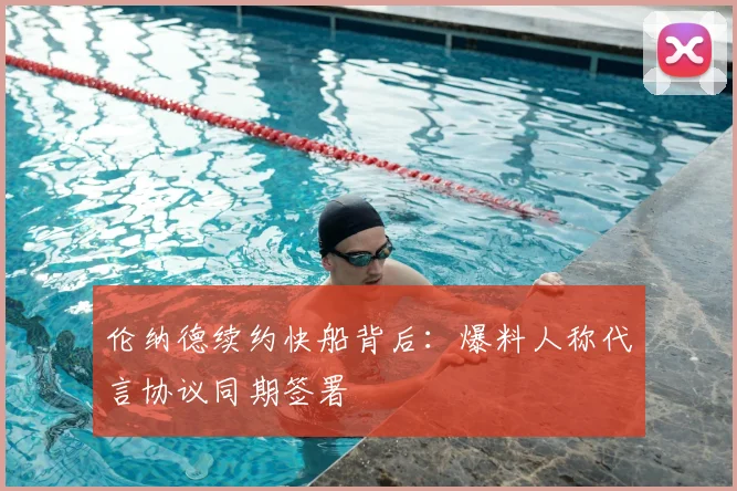 伦纳德续约快船背后：爆料人称代言协议同期签署