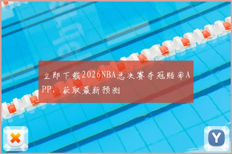 立即下载2026NBA总决赛夺冠赔率APP,获取最新预测