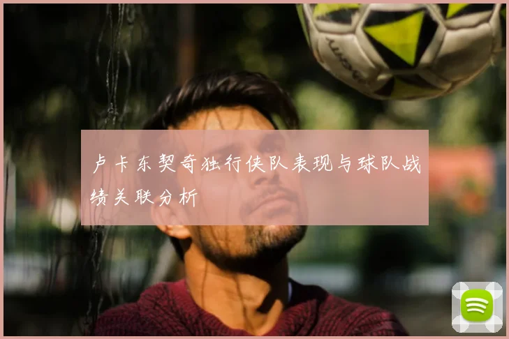 卢卡东契奇独行侠队表现与球队战绩关联分析