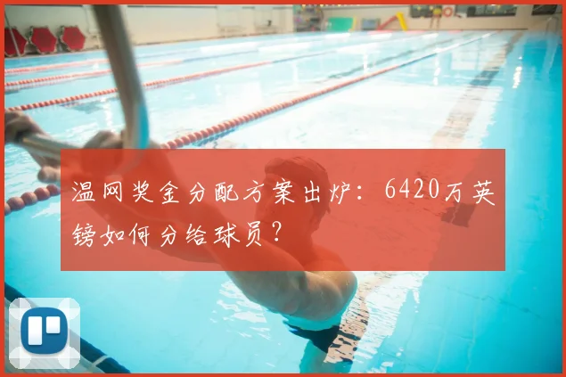 温网奖金分配方案出炉：6420万英镑如何分给球员？