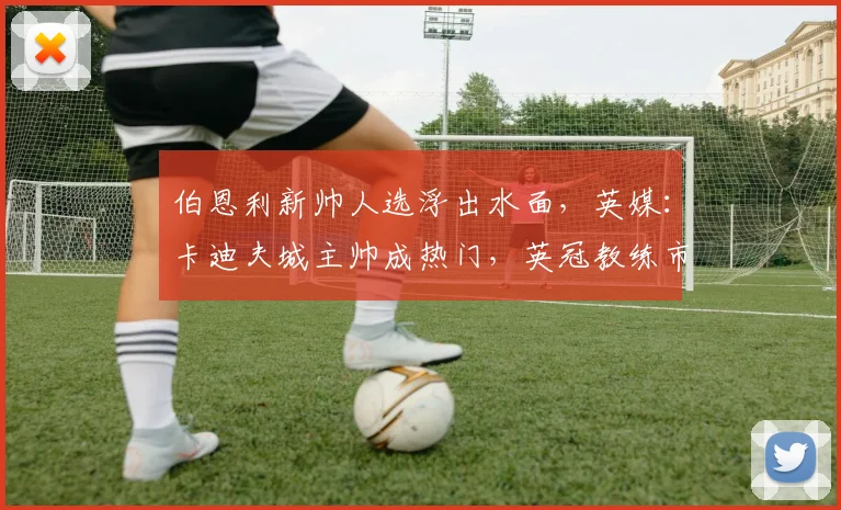伯恩利新帅人选浮出水面,英媒:卡迪夫城主帅成热门,英冠教练市场暗流涌动