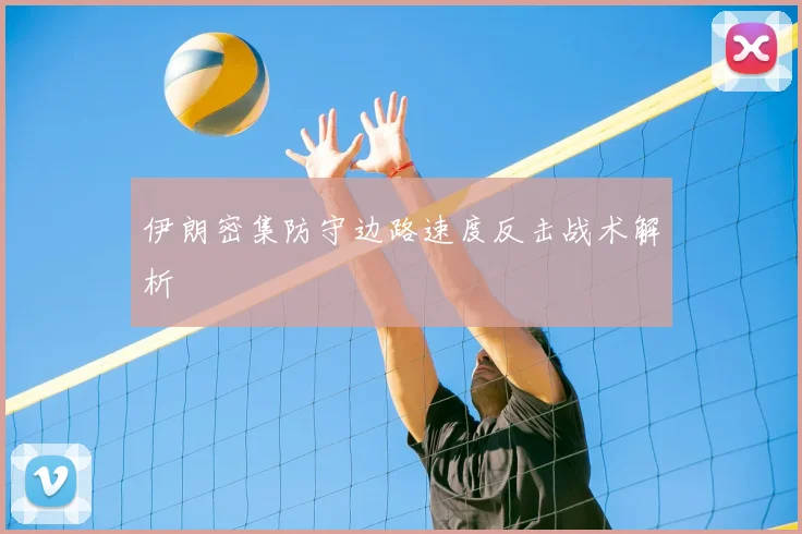 伊朗密集防守边路速度反击战术解析