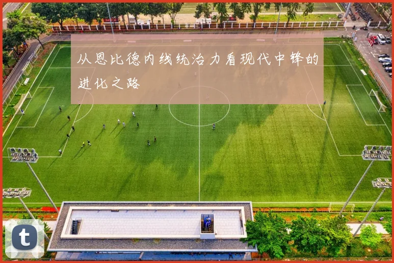 从恩比德内线统治力看现代中锋的进化之路