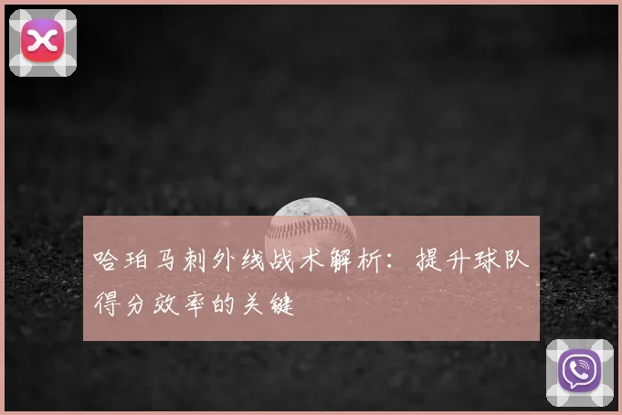哈珀马刺外线战术解析：提升球队得分效率的关键