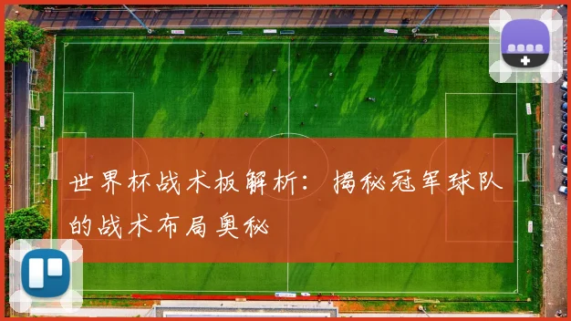 世界杯战术板解析:揭秘冠军球队的战术布局奥秘
