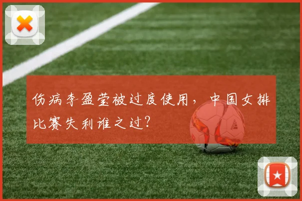 伤病李盈莹被过度使用，中国女排比赛失利谁之过？