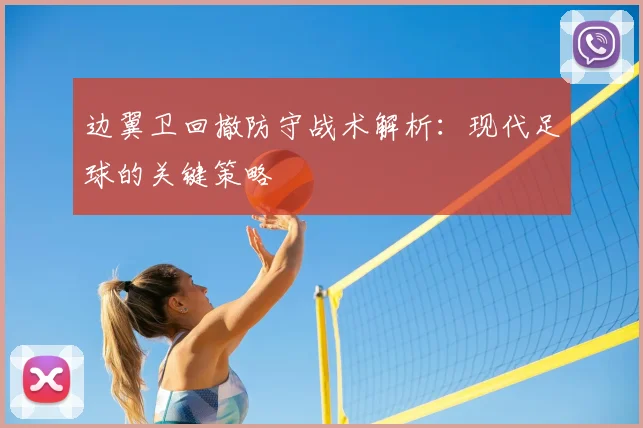 边翼卫回撤防守战术解析:现代足球的关键策略