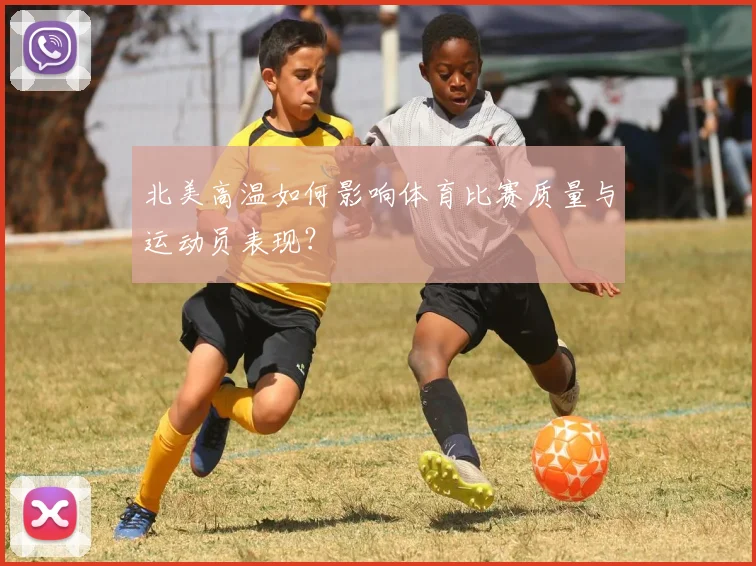 北美高温如何影响体育比赛质量与运动员表现?