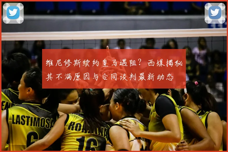 维尼修斯续约皇马遇阻?西媒揭秘其不满原因与合同谈判最新动态