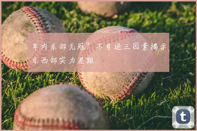年内东部无冠?不可逆三因素揭示东西部实力差距