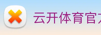 云开体育官方网站 Logo